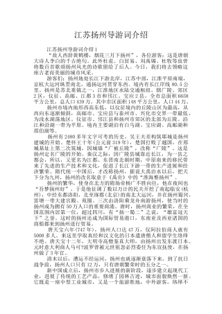江苏扬州导游词介绍
