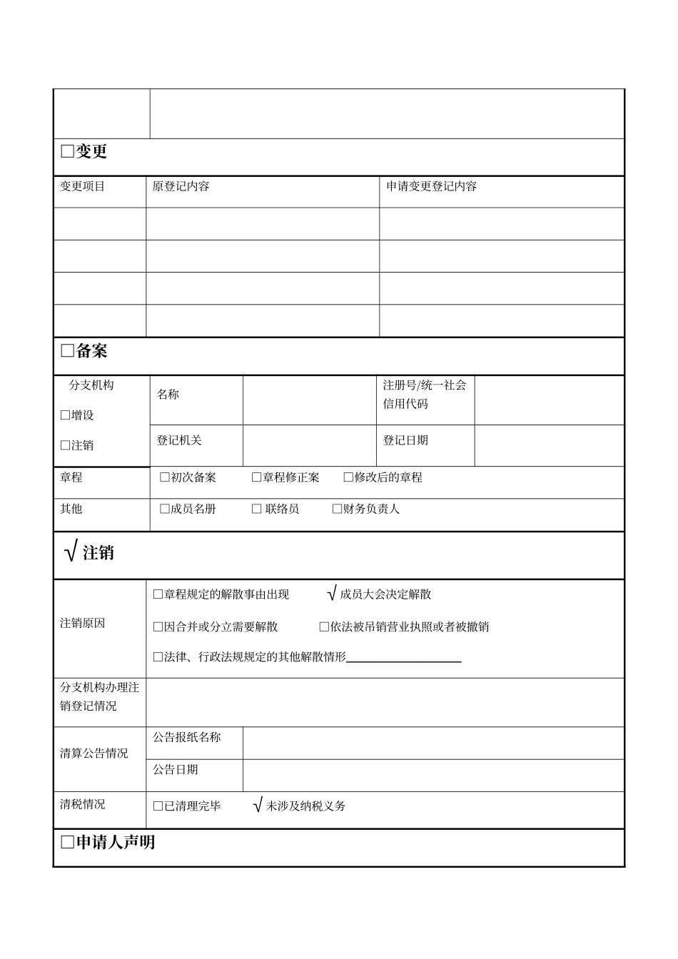 江苏工商合作社注销模板_第2页