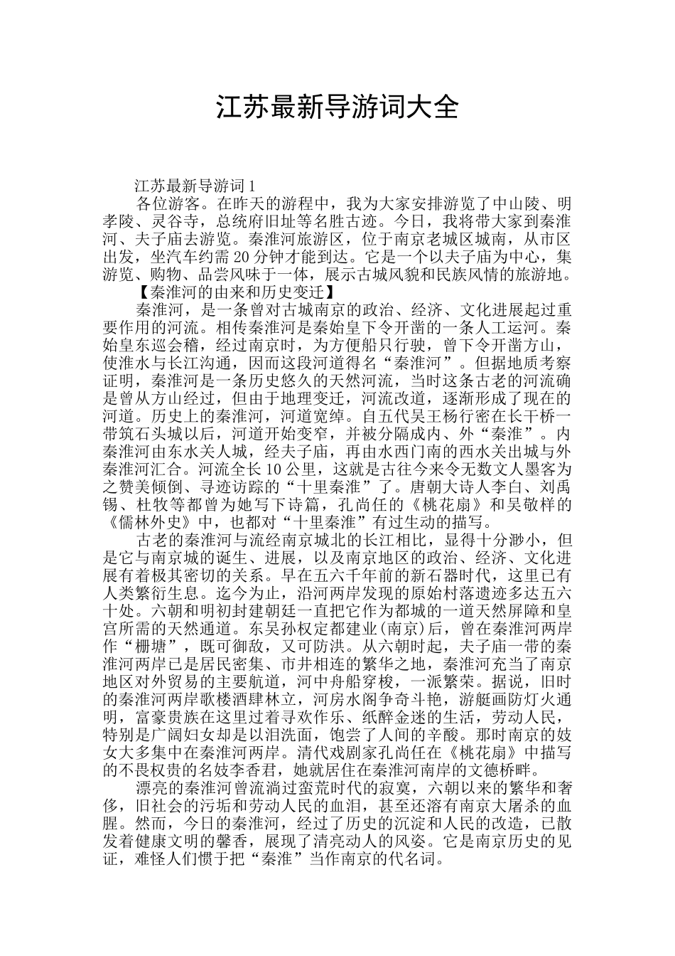 江苏最新导游词大全_第1页