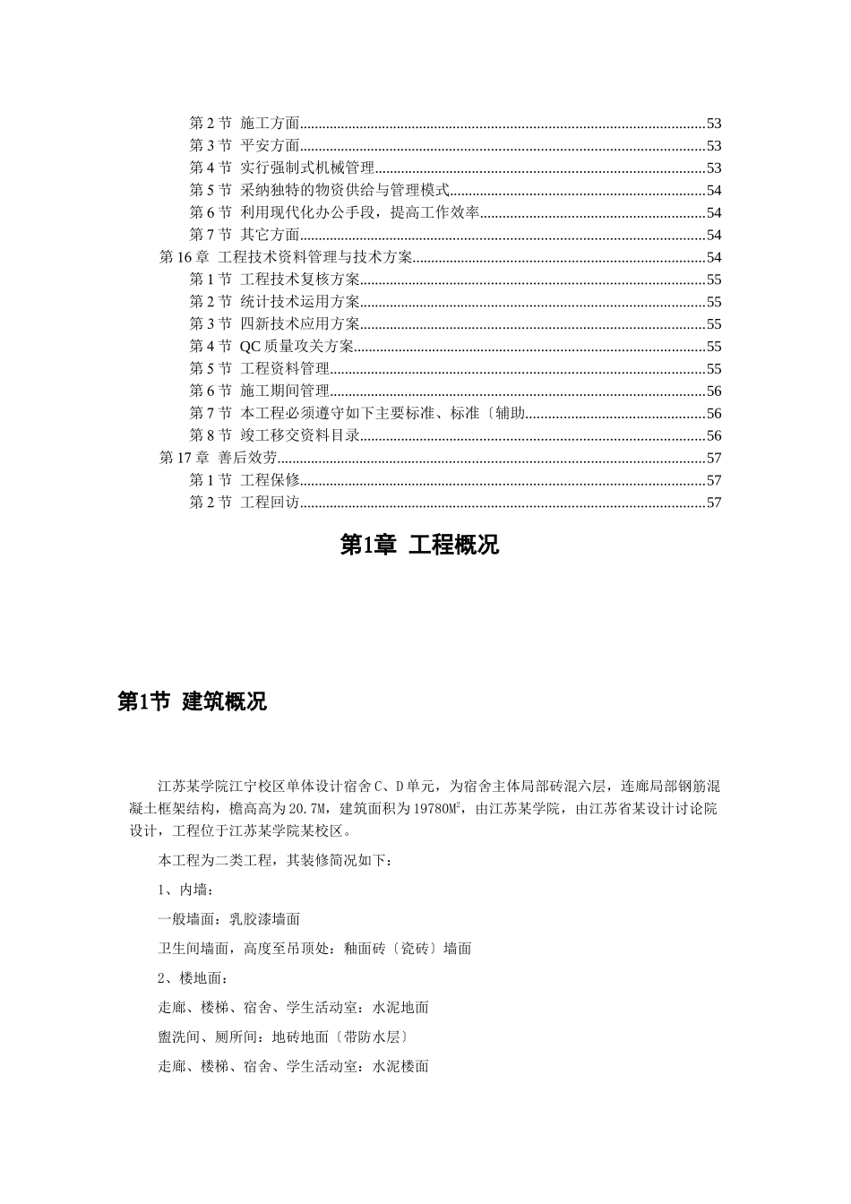 江苏某学院江宁校区单体设计六层砖混施工组织设计DOC58_第3页
