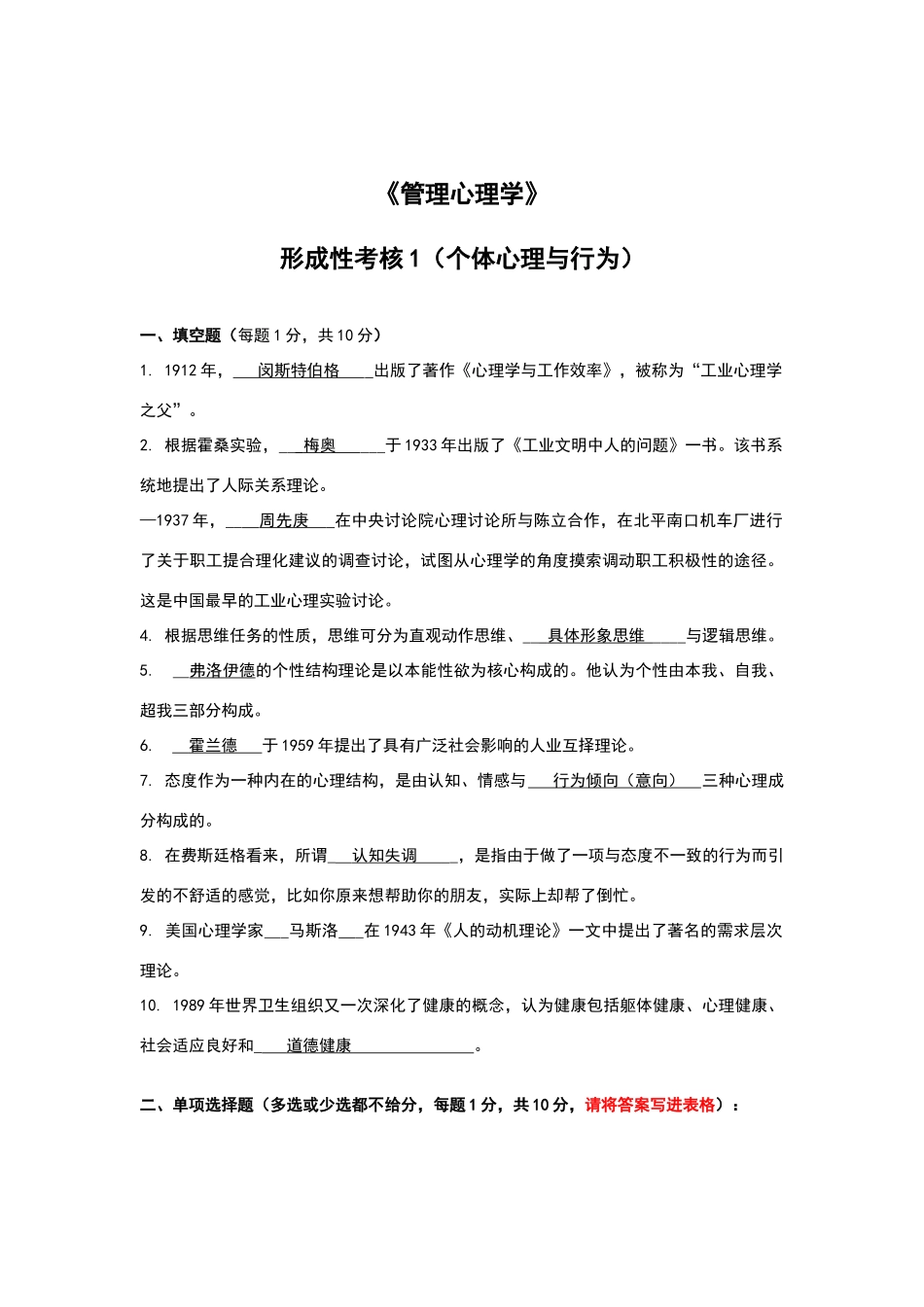 江苏开放大学管理心理学第一次作业_第2页