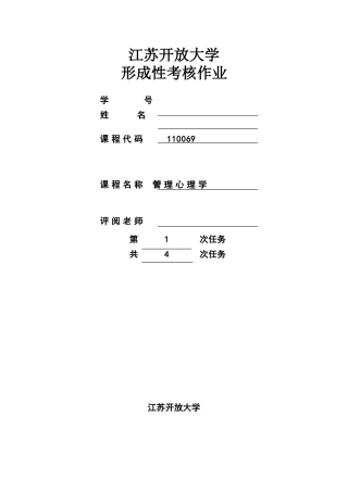 江苏开放大学管理心理学第一次作业