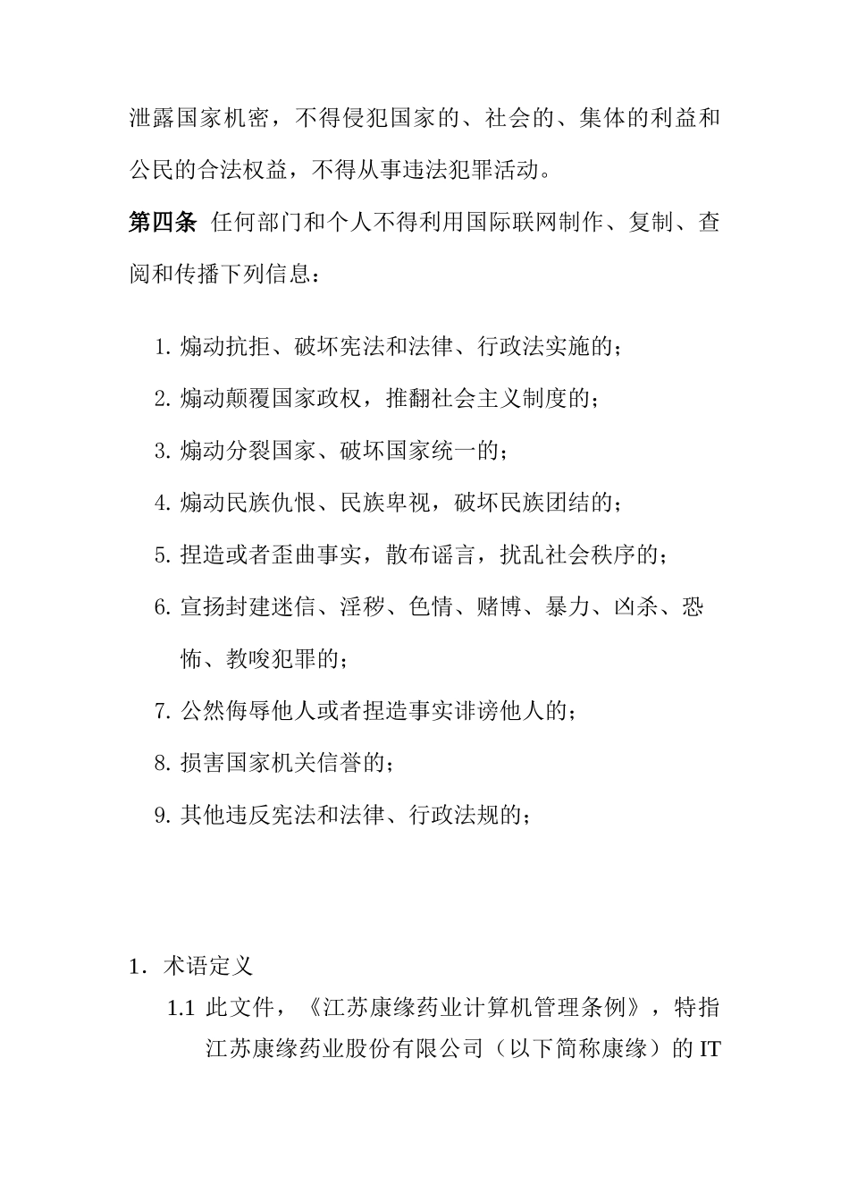 江苏康缘药业公司公司计算机及辅助设备管理条例(2024整理)_第2页