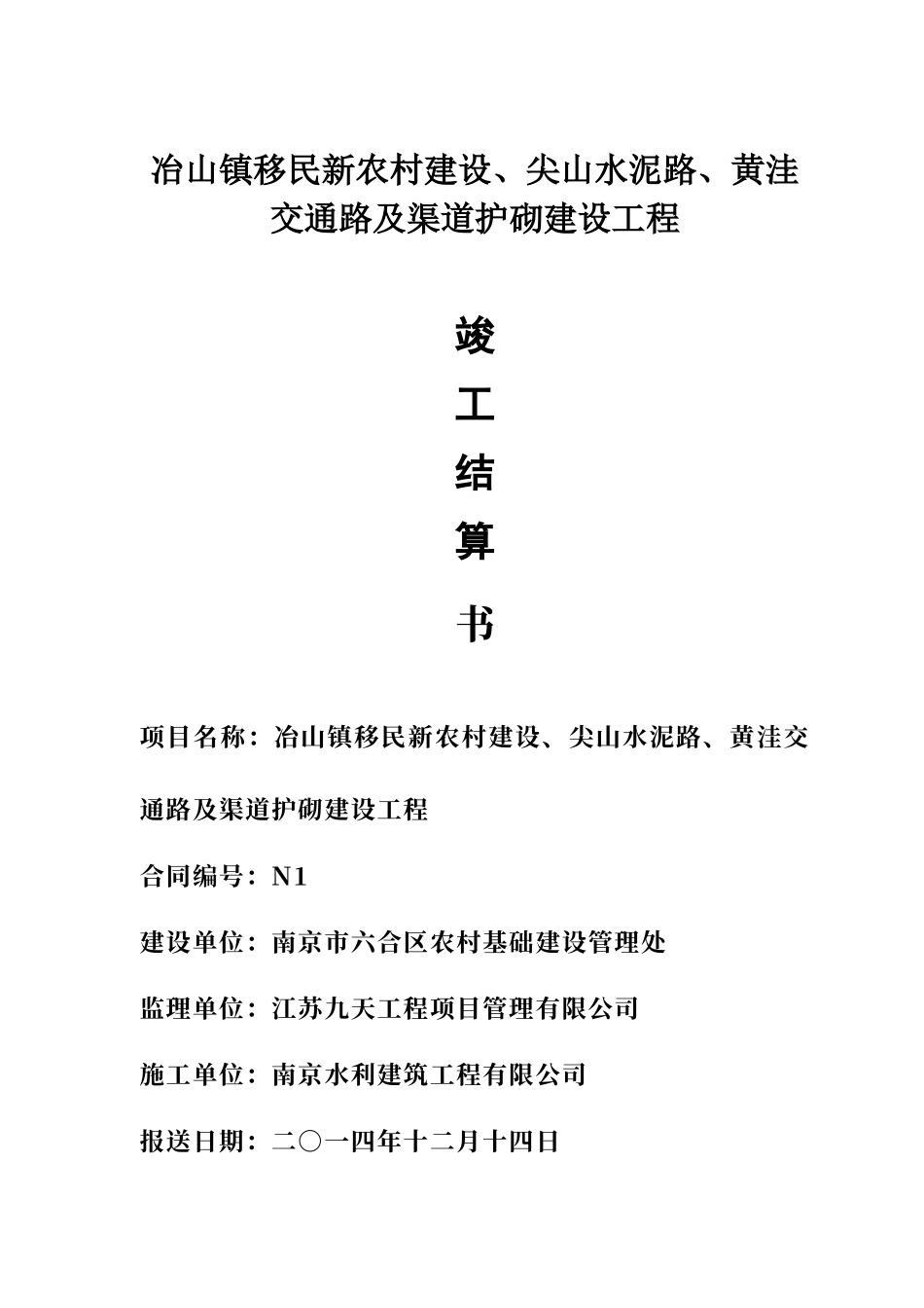 江苏水利工程竣工结算书_第1页