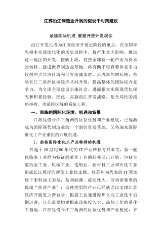 江苏沿江制造业发展的若干对策建议