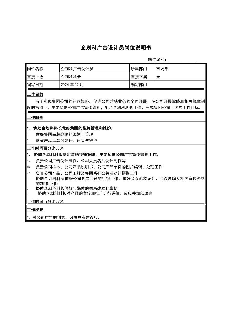 江苏牧羊企划科广告设计员岗位说明书_第1页