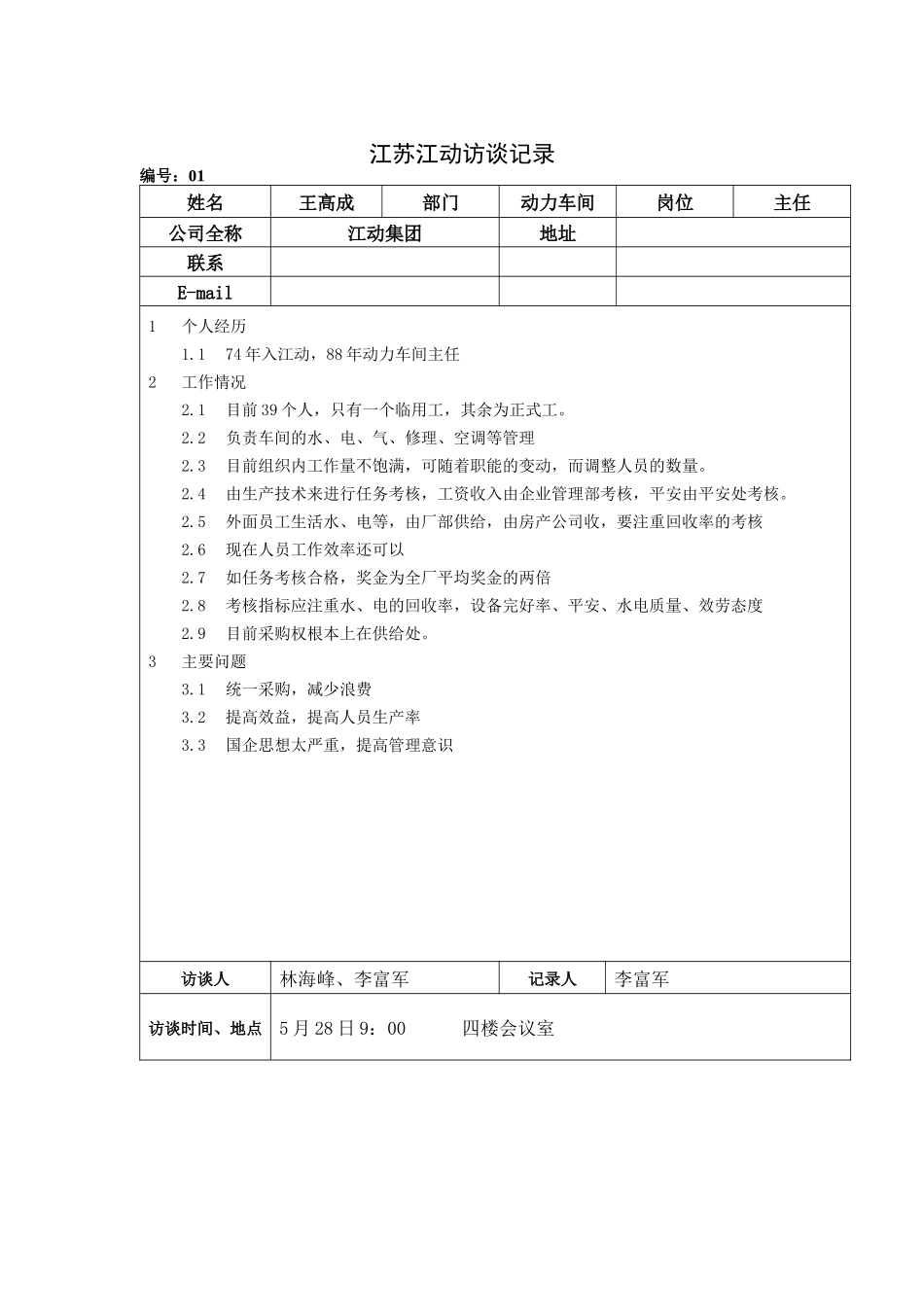 江苏江动访谈记录_第1页