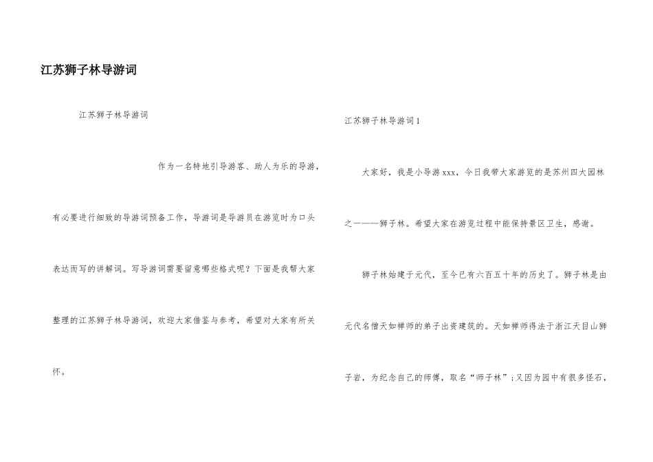 江苏狮子林导游词_第1页