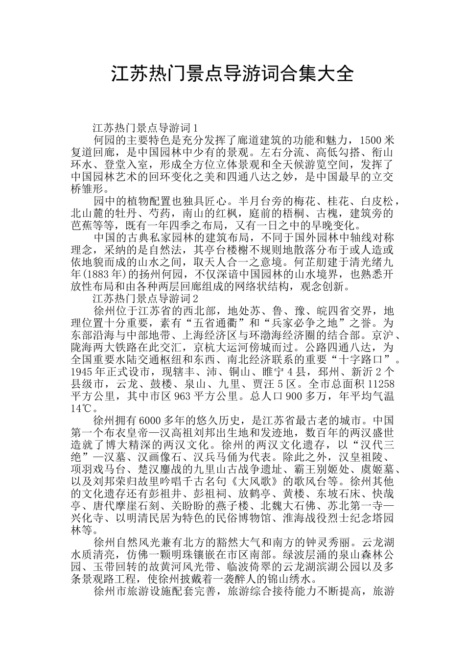 江苏热门景点导游词合集大全_第1页