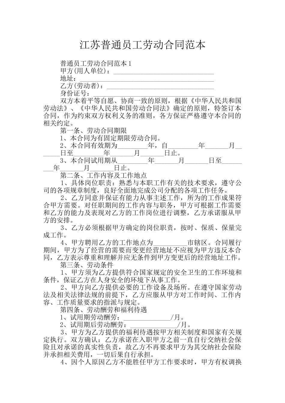 江苏普通员工劳动合同范本_第1页