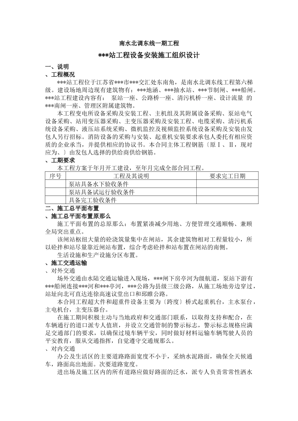 江苏某变电所机电设备安装施工组织设计_第1页