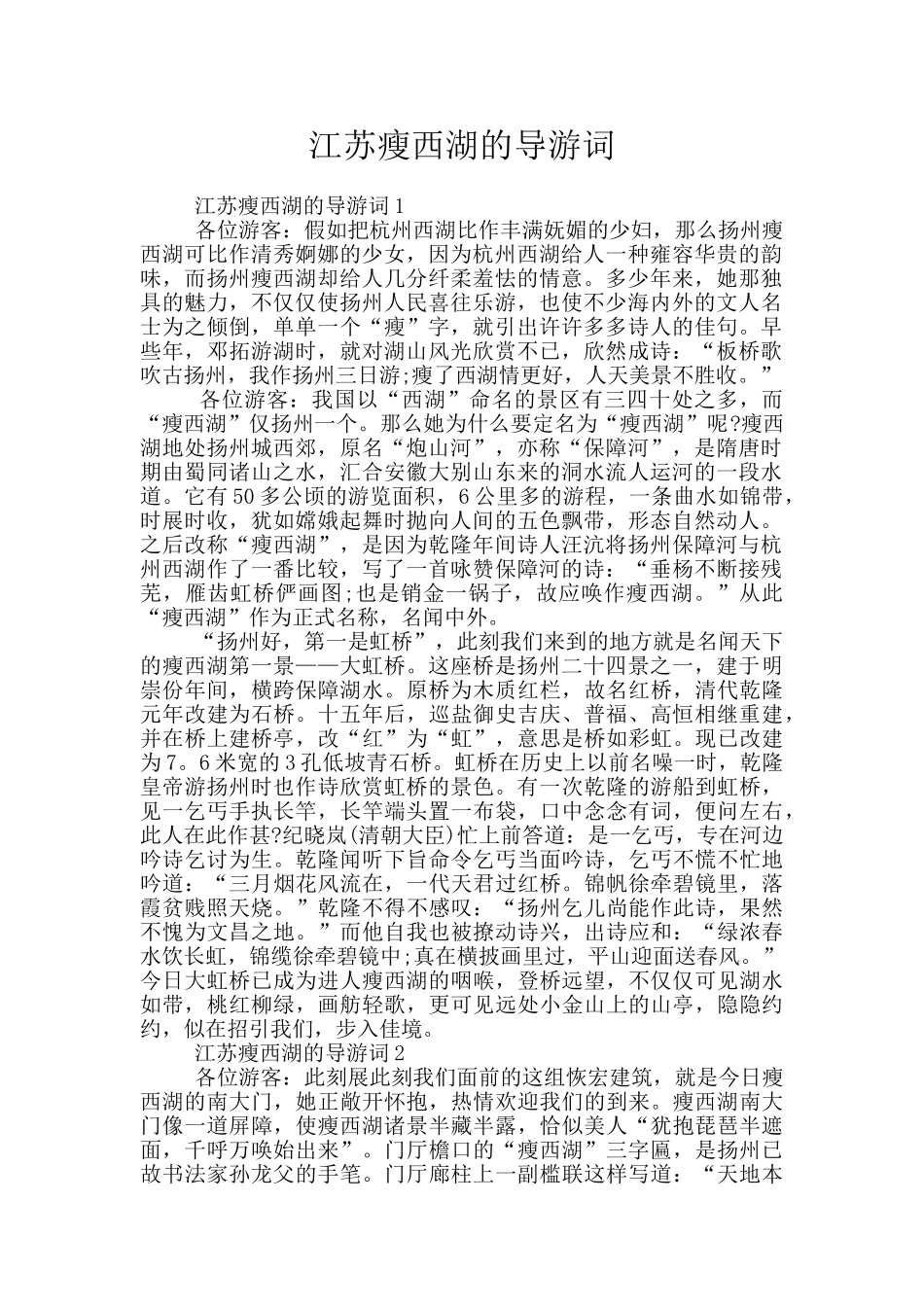 江苏瘦西湖的导游词_第1页