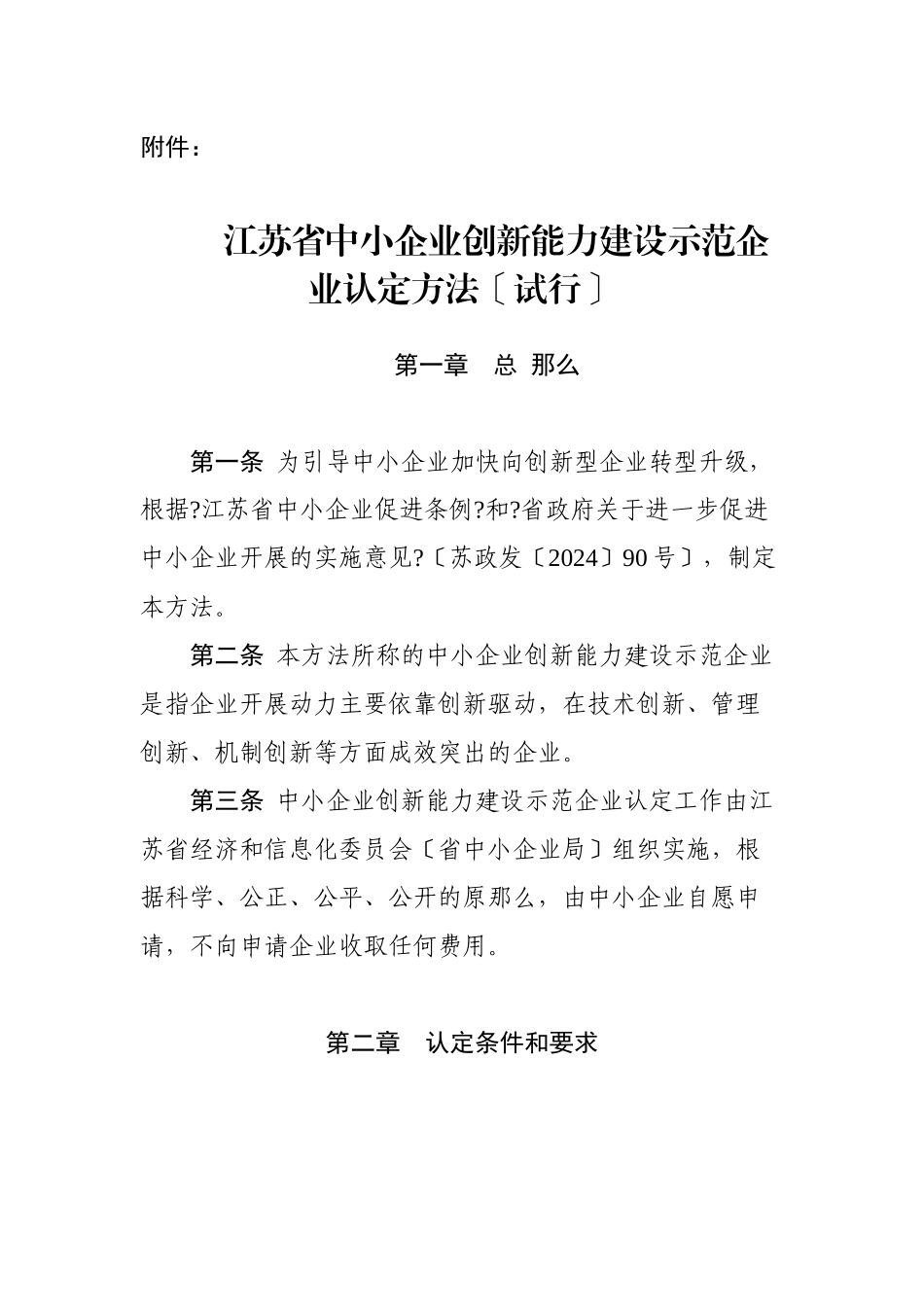 江苏省中小企业创新能力建设示范企业认定办法_第1页