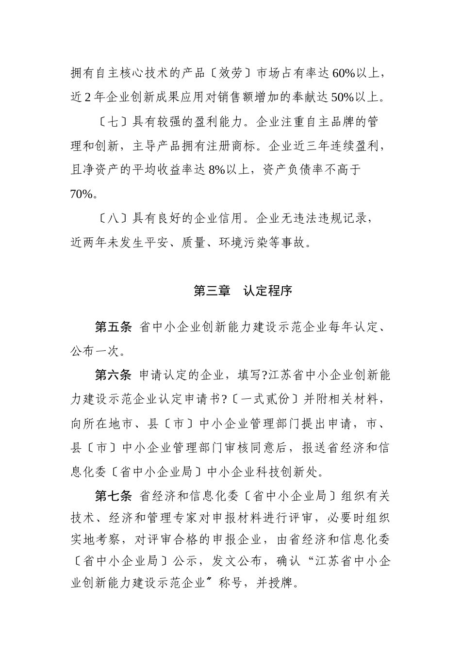 江苏省中小企业创新能力建设示范企业认定办法_第3页