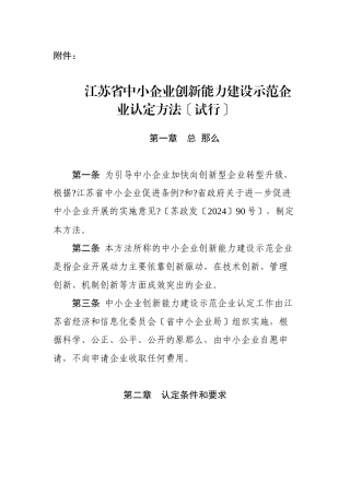 江苏省中小企业创新能力建设示范企业认定办法