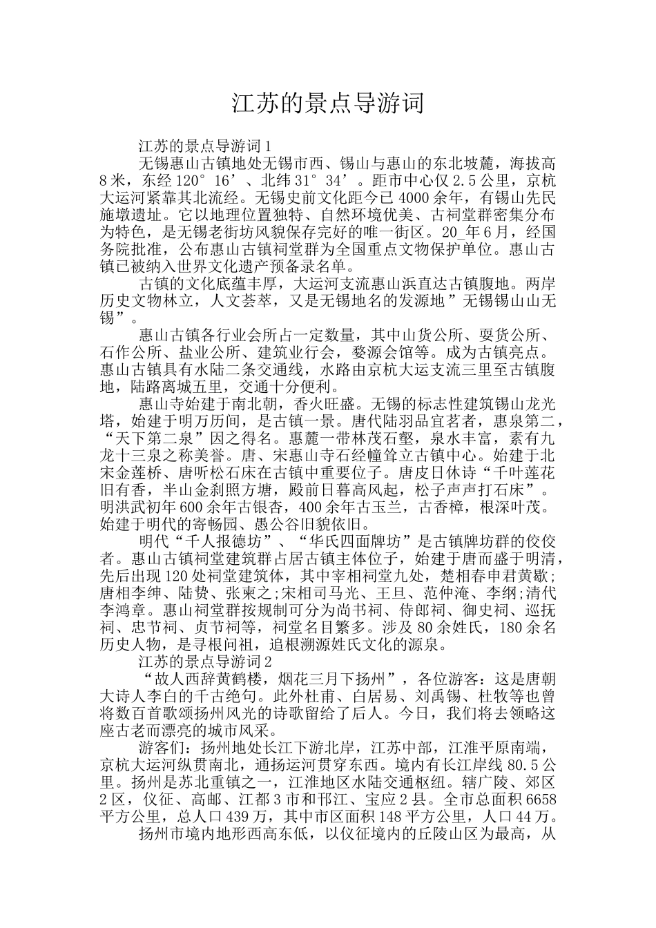 江苏的景点导游词_第1页
