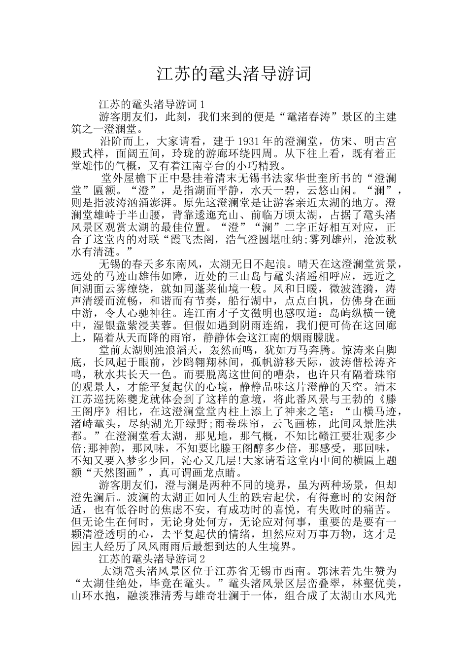 江苏的鼋头渚导游词_第1页