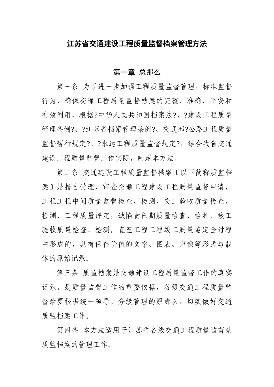 江苏省交通建设工程质量监督档案管理办法_第1页