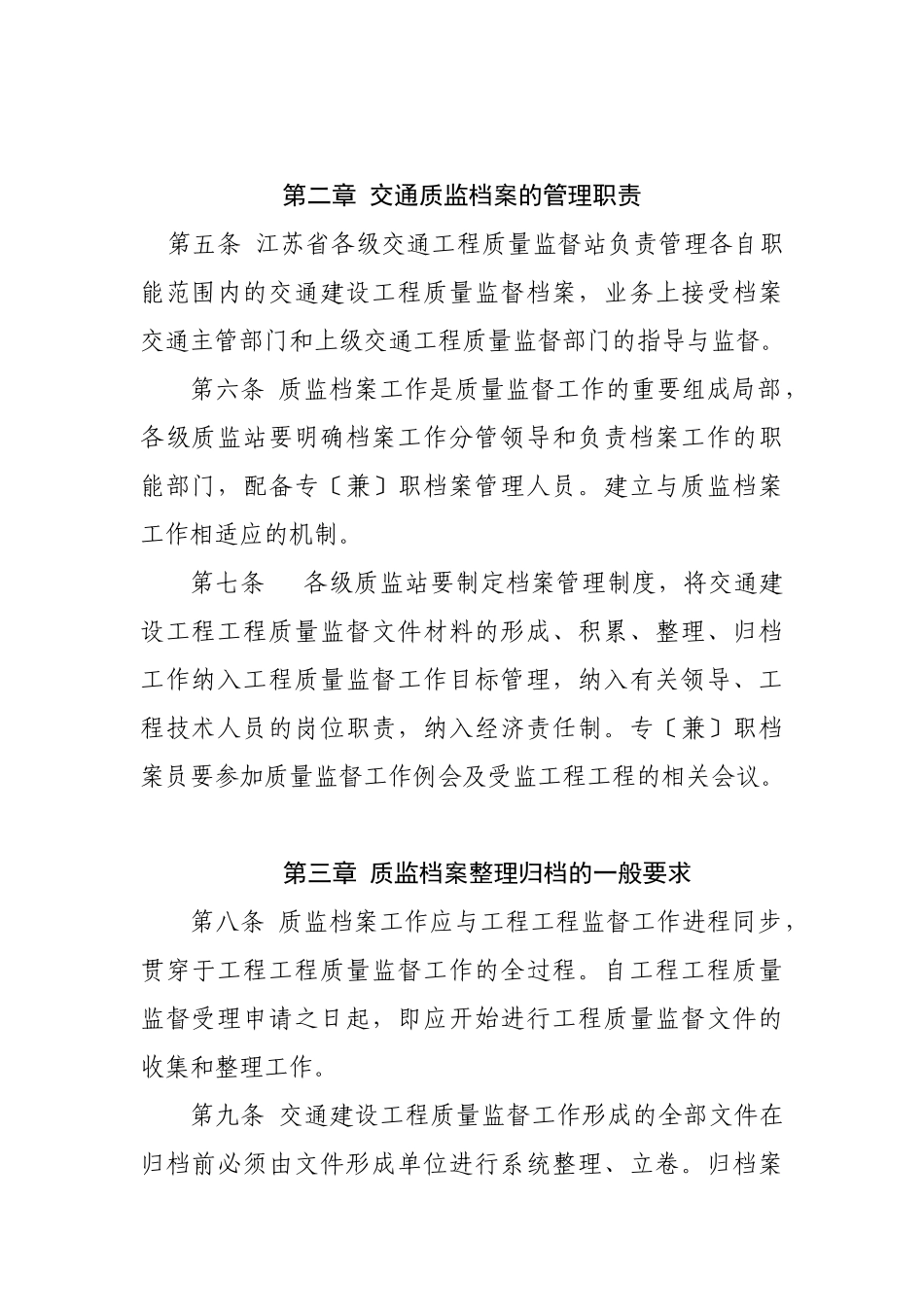 江苏省交通建设工程质量监督档案管理办法_第2页