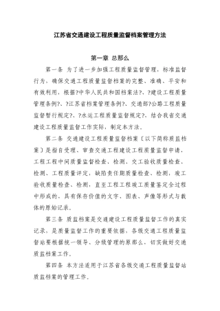 江苏省交通建设工程质量监督档案管理办法