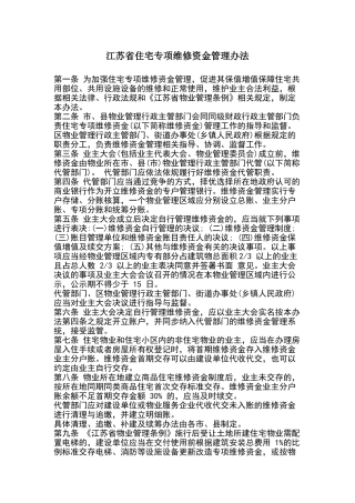 江苏省住宅专项维修资金管理办法