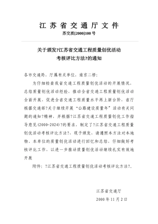 江苏省交通工程质量创优活动考核评比办法