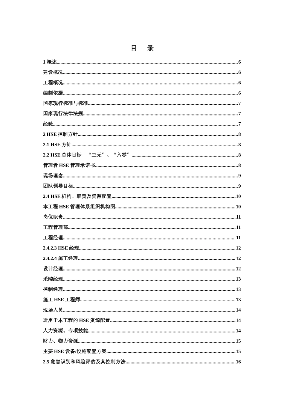 江苏瑞泰HSE作业计划书_第2页