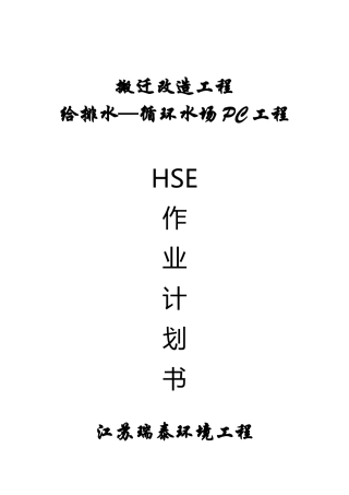 江苏瑞泰HSE作业计划书