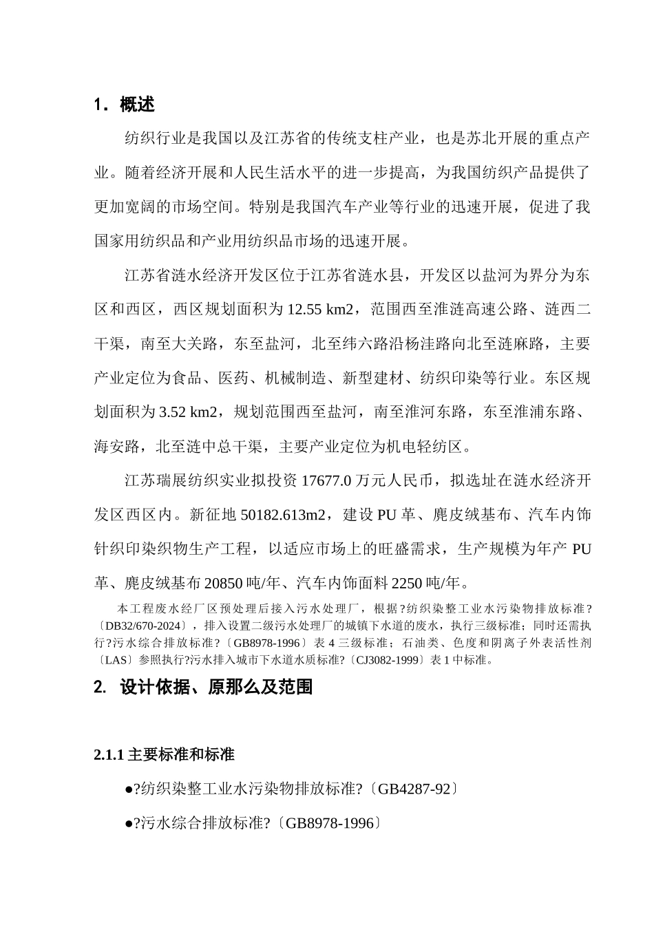 江苏瑞展纺织实业有限公司5000吨每天纺织印染废水处理_第2页