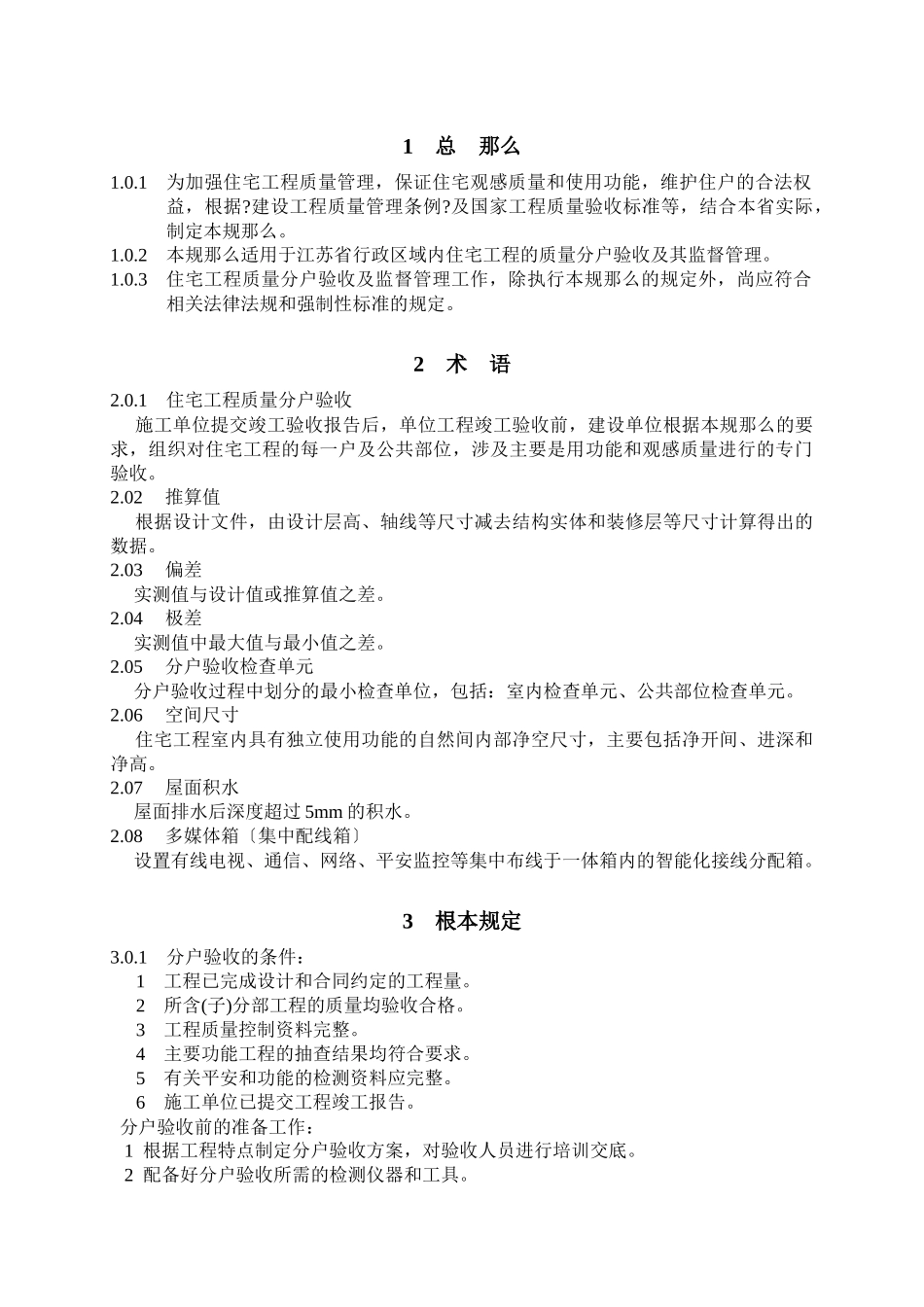 江苏省住宅工程质量分户验收规则6577625444_第2页