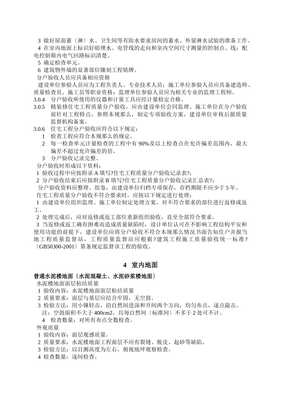 江苏省住宅工程质量分户验收规则6577625444_第3页
