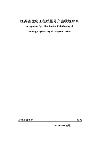 江苏省住宅工程质量分户验收规则6577625444