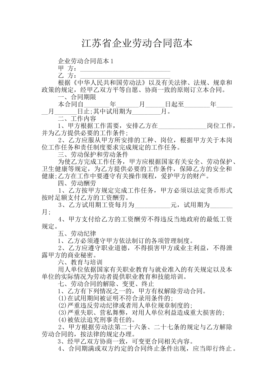江苏省企业劳动合同范本_第1页