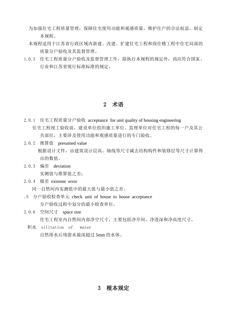 江苏省住宅工程质量分户验收规程_第3页