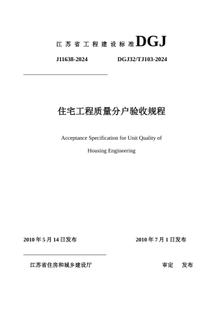 江苏省住宅工程质量分户验收规程