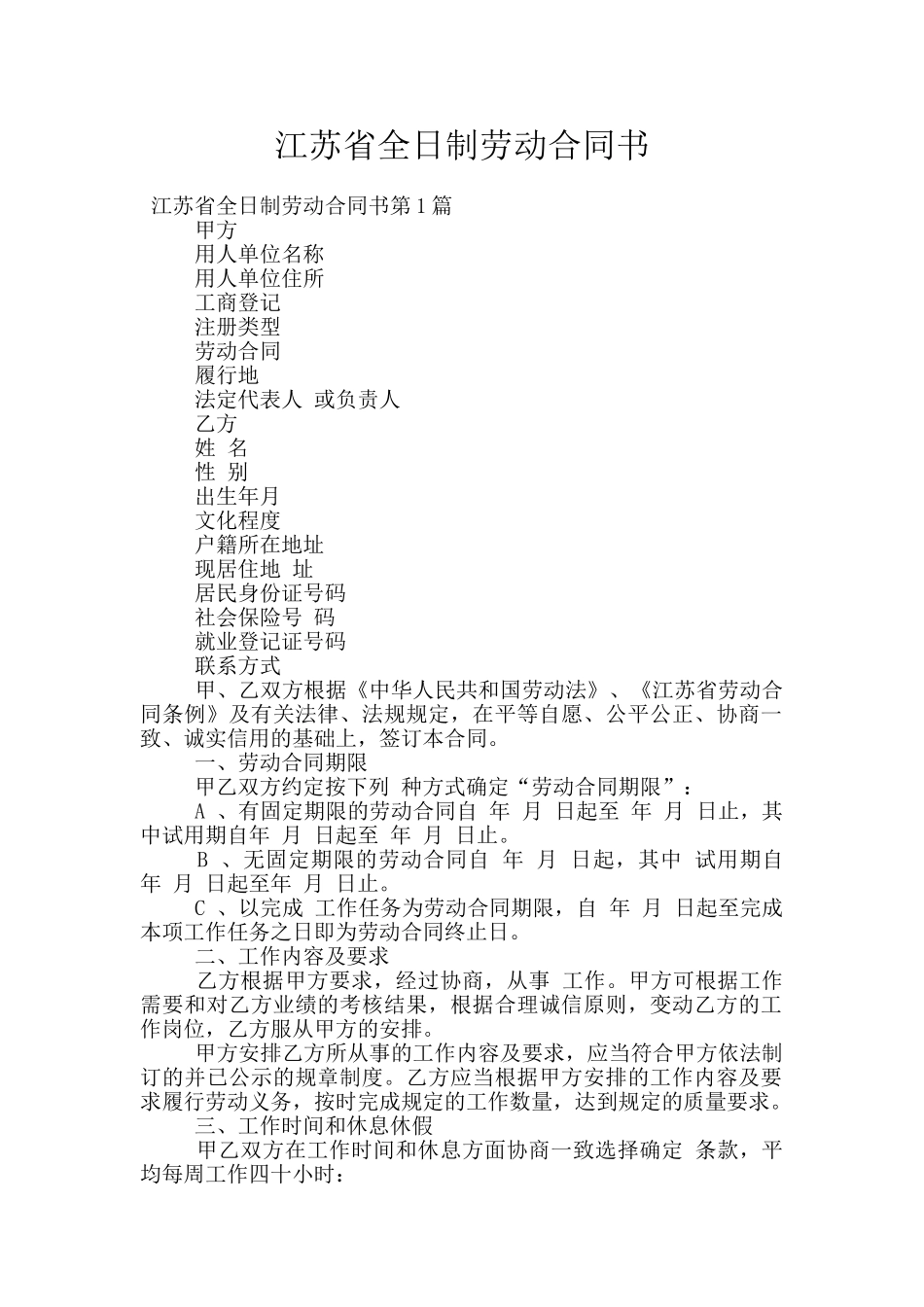 江苏省全日制劳动合同书_第1页