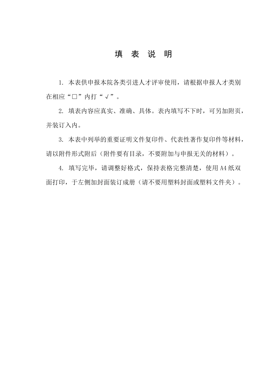 江苏省农业科学院引进人才申报表doc_第2页