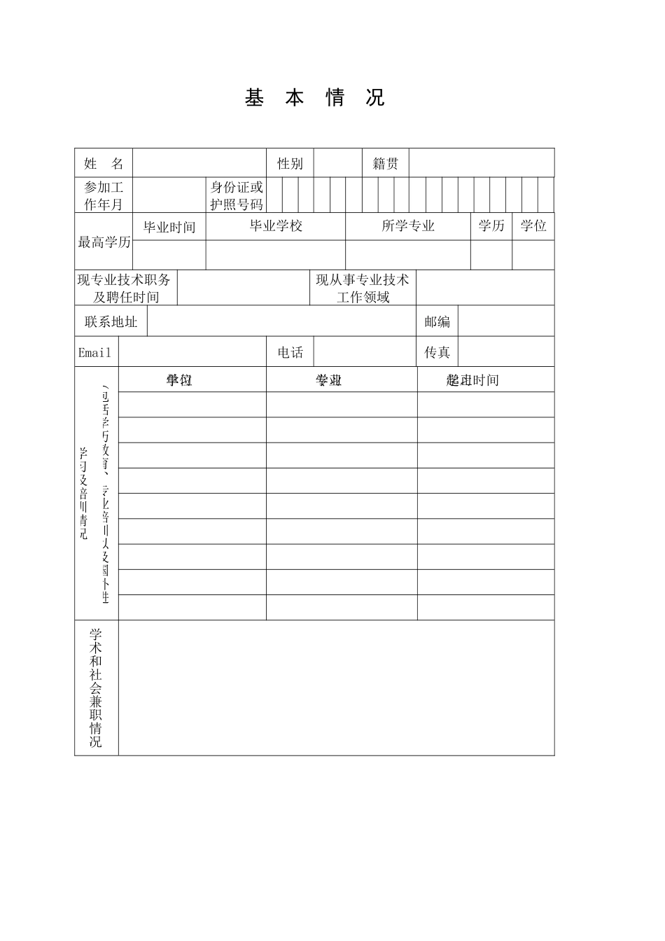 江苏省农业科学院引进人才申报表doc_第3页