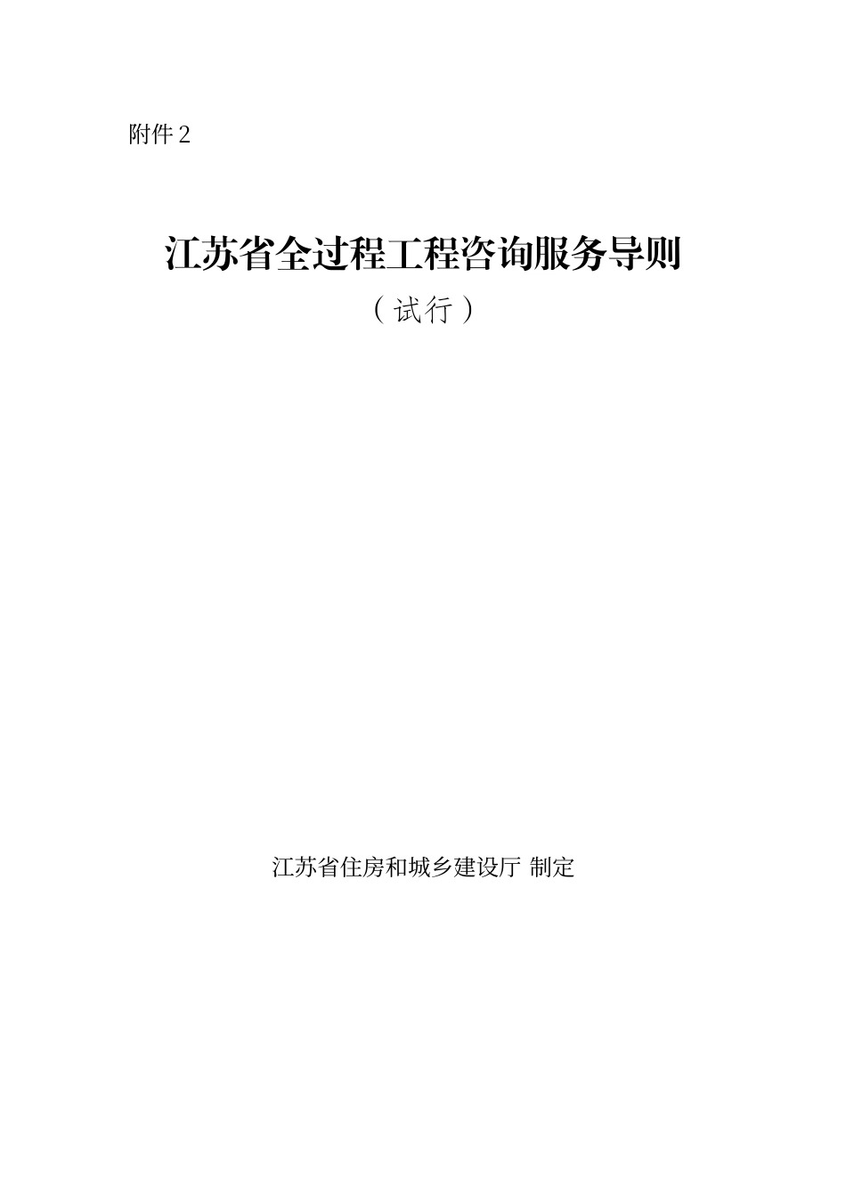 江苏省全过程工程咨询服务导则试行_第1页