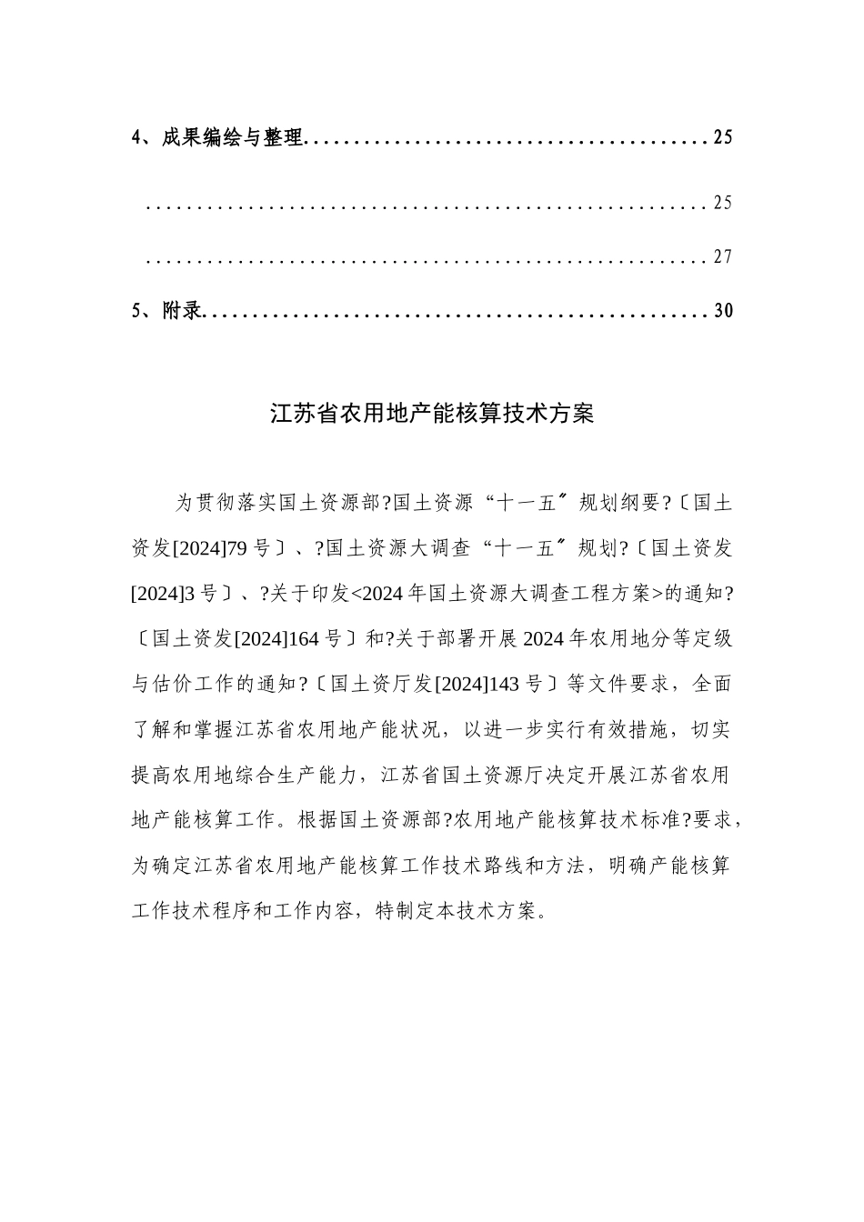江苏省农用地产能核算_第3页
