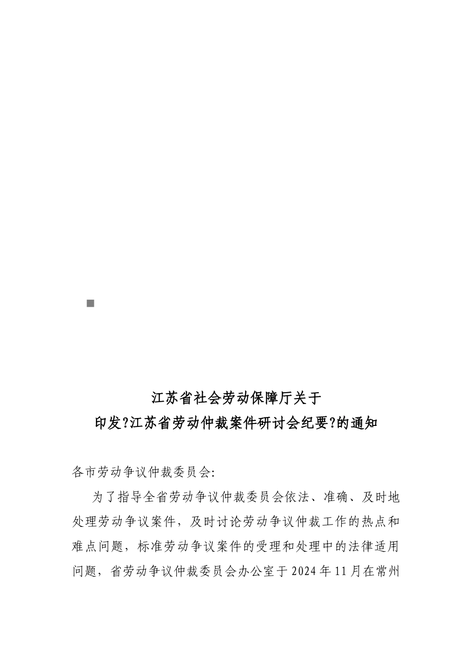 江苏省劳动仲裁案件研讨会概要_第1页