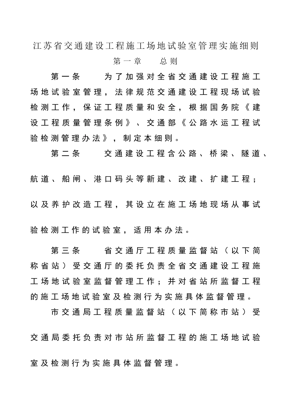 江苏省交通建设工程工地试验室管理办法_第1页