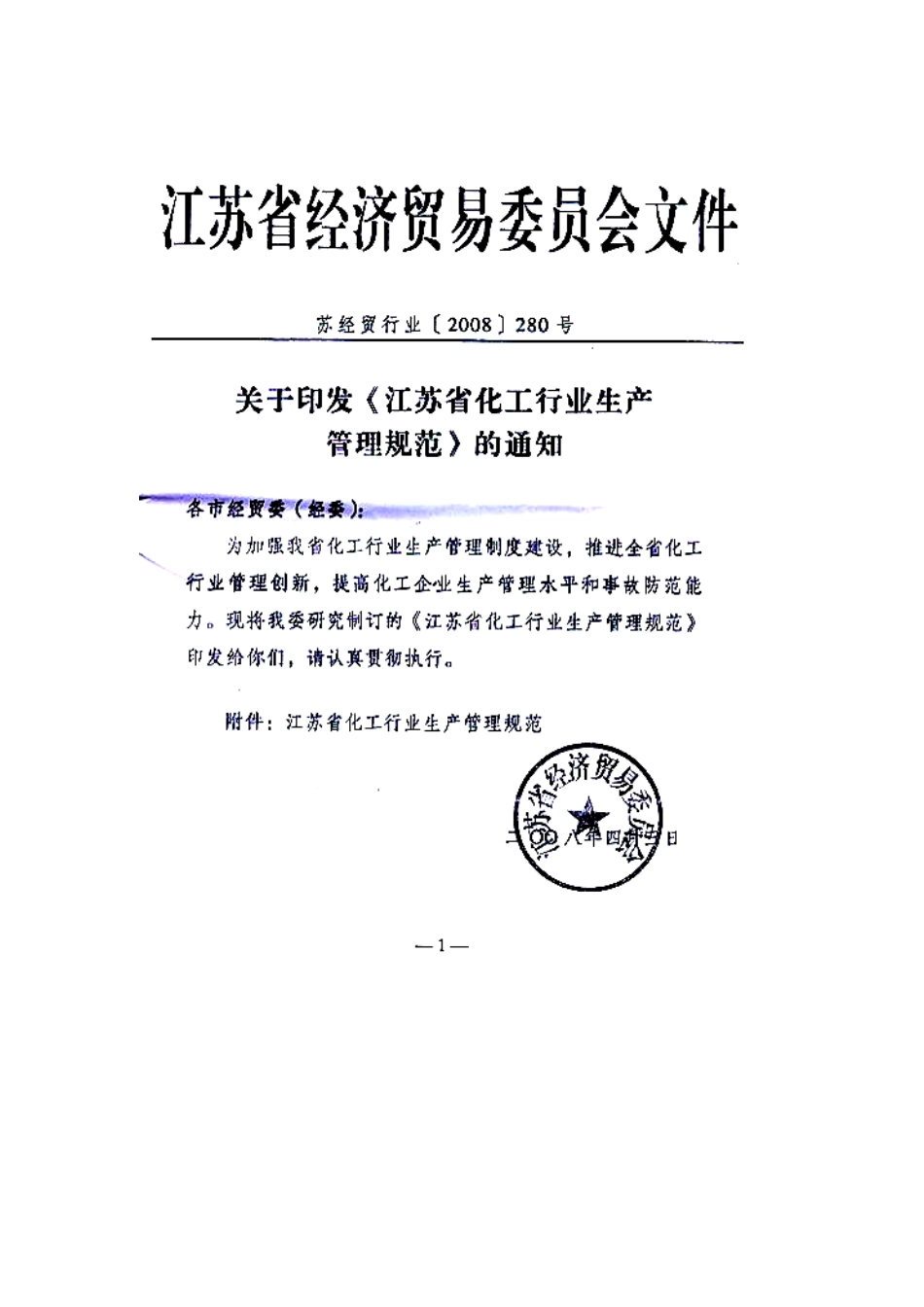 江苏省化工行业生产管理规范_第1页