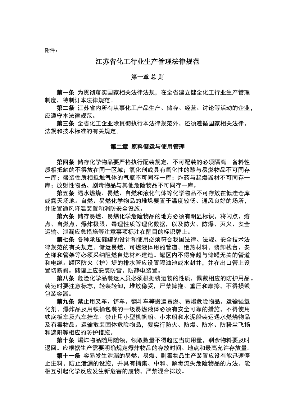 江苏省化工行业生产管理规范_第2页