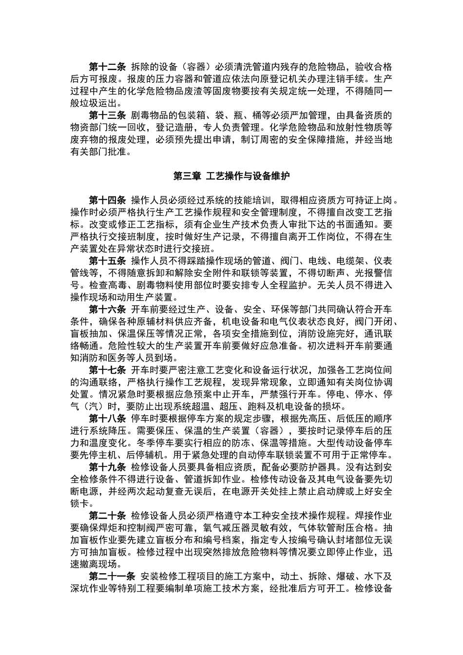 江苏省化工行业生产管理规范_第3页