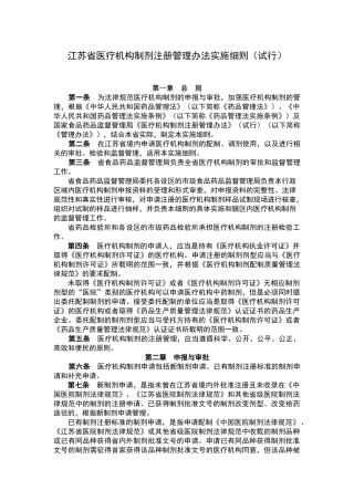 江苏省医疗机构制剂注册管理办法实施细则