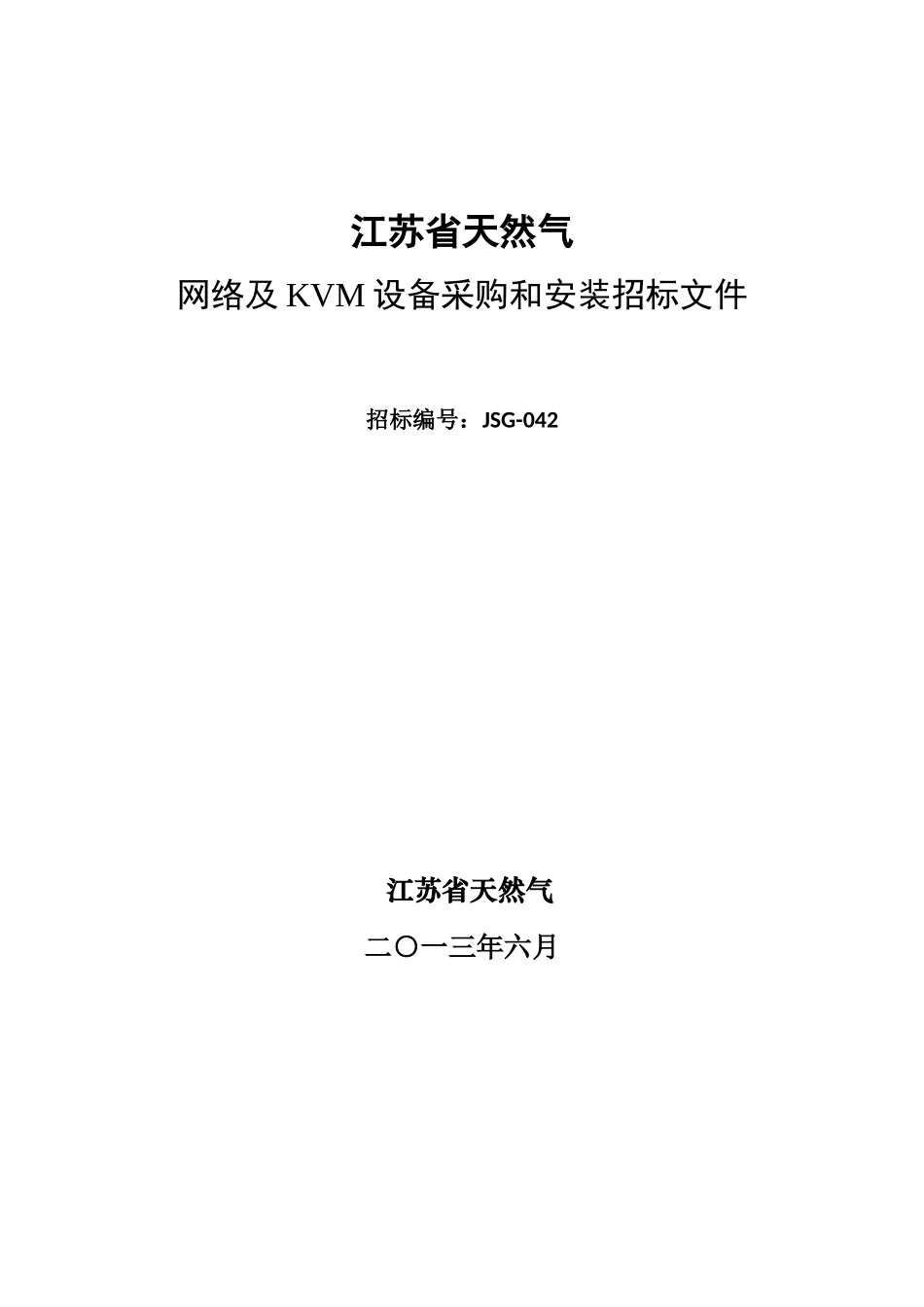 江苏省天然气有限公司网络及KVM设备采购和安装招标文件_第1页