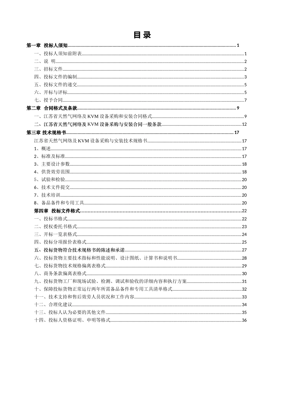 江苏省天然气有限公司网络及KVM设备采购和安装招标文件_第2页
