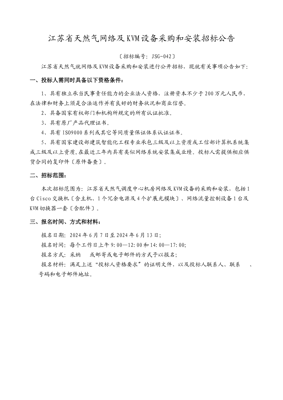 江苏省天然气有限公司网络及KVM设备采购和安装招标文件_第3页