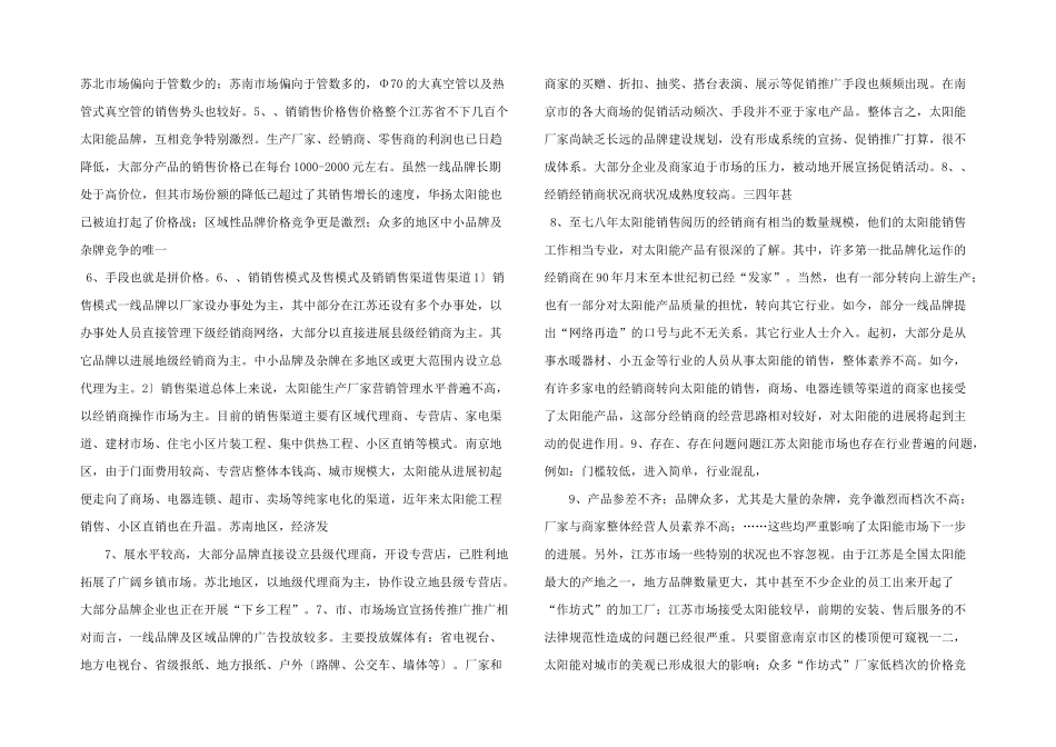 江苏省太阳热水器市调查分析_第2页